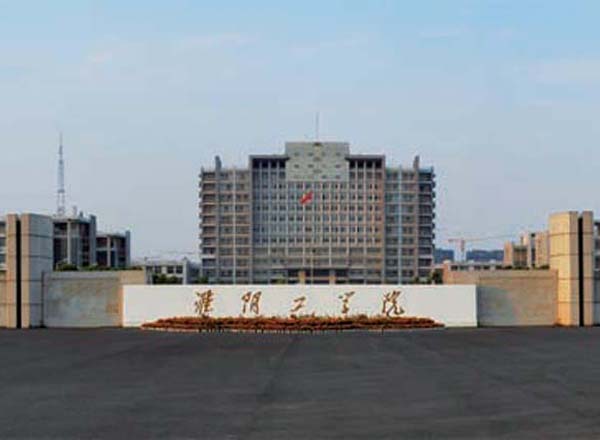 淮陰工學(xué)院（枚乘路校區）